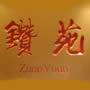 Zuan Yuan Restaurant One World Hotel
